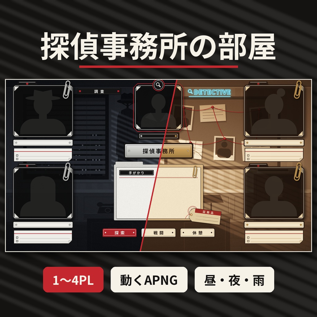 【ココフォリア向け】探偵事務所 部屋素材 1〜4PL 動くAPNG TRPG 商用OK