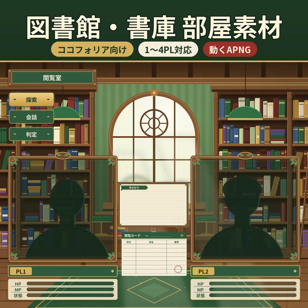 【ココフォリア向け】図書館・書庫 部屋素材 1〜4PL 動くAPNG 商用利用OK