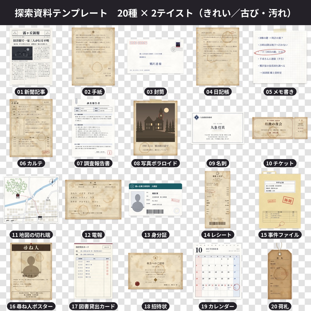 【ココフォリア対応】TRPG・マダミス探索資料テンプレート20種×2 透過PNG 商用OK