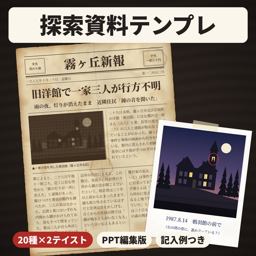 【ココフォリア対応】TRPG・マダミス探索資料テンプレート20種×2 透過PNG 商用OK