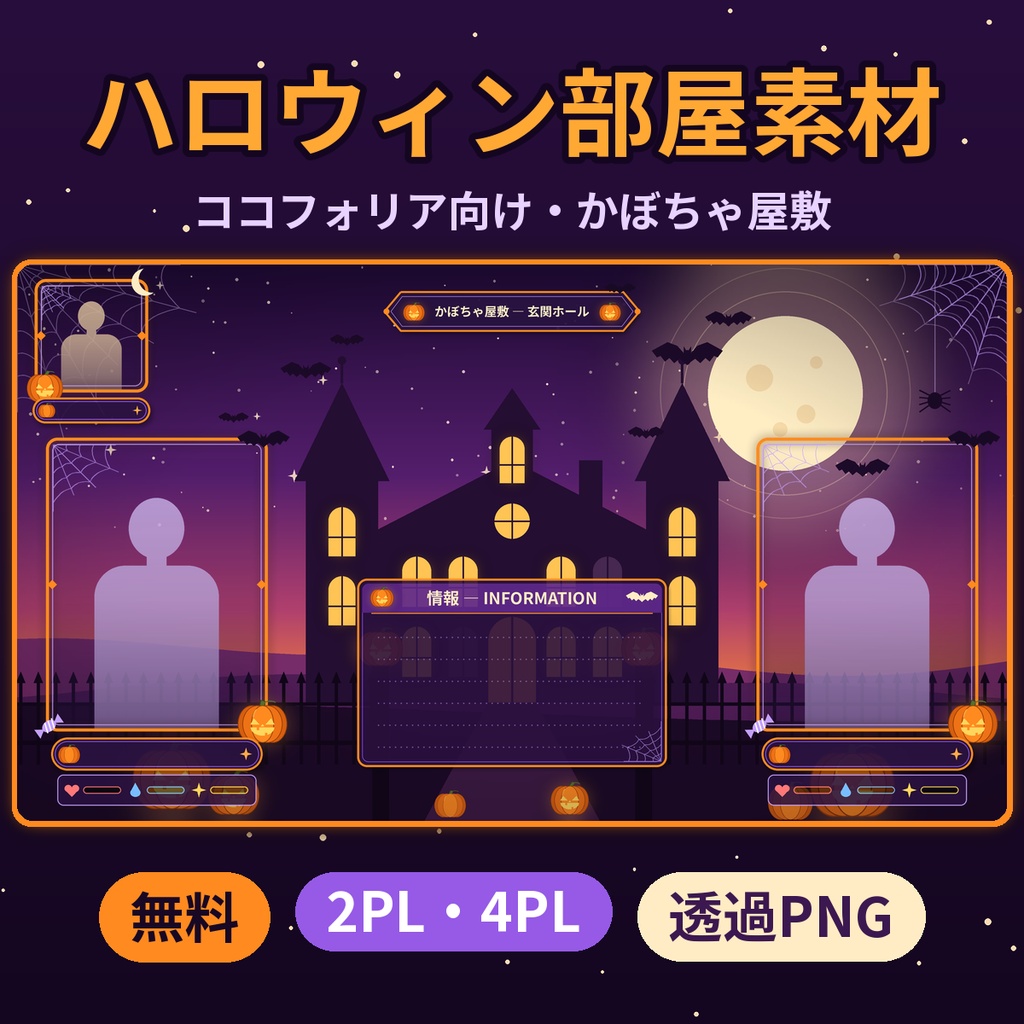【無料】ハロウィン部屋素材 かぼちゃ屋敷 ココフォリア TRPG 透過PNG 商用利用OK