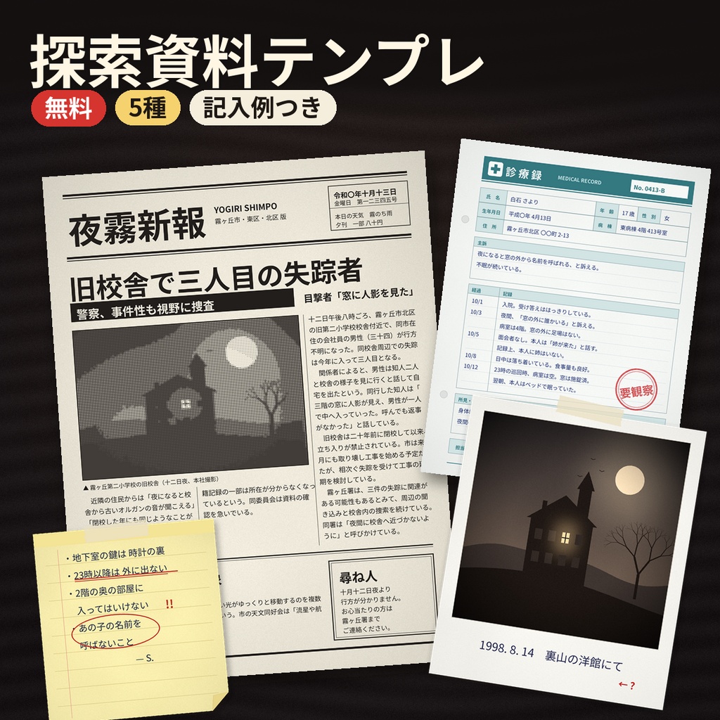【無料】探索資料テンプレート5種 TRPG マダミス ココフォリア 透過PNG 商用OK