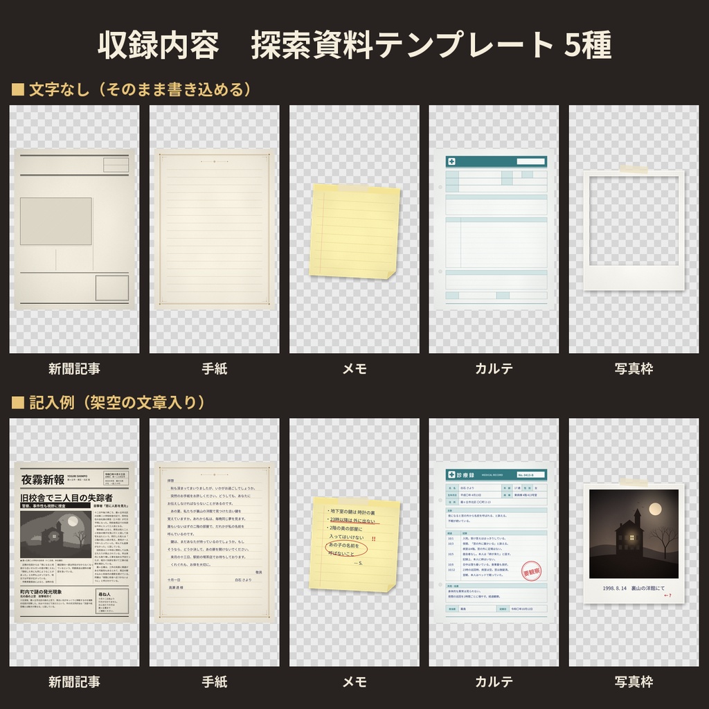 【無料】探索資料テンプレート5種 TRPG マダミス ココフォリア 透過PNG 商用OK
