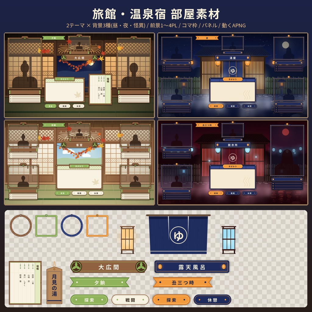 【ココフォリア】旅館・温泉宿の部屋素材 1〜4PL 動くAPNG TRPG 商用OK
