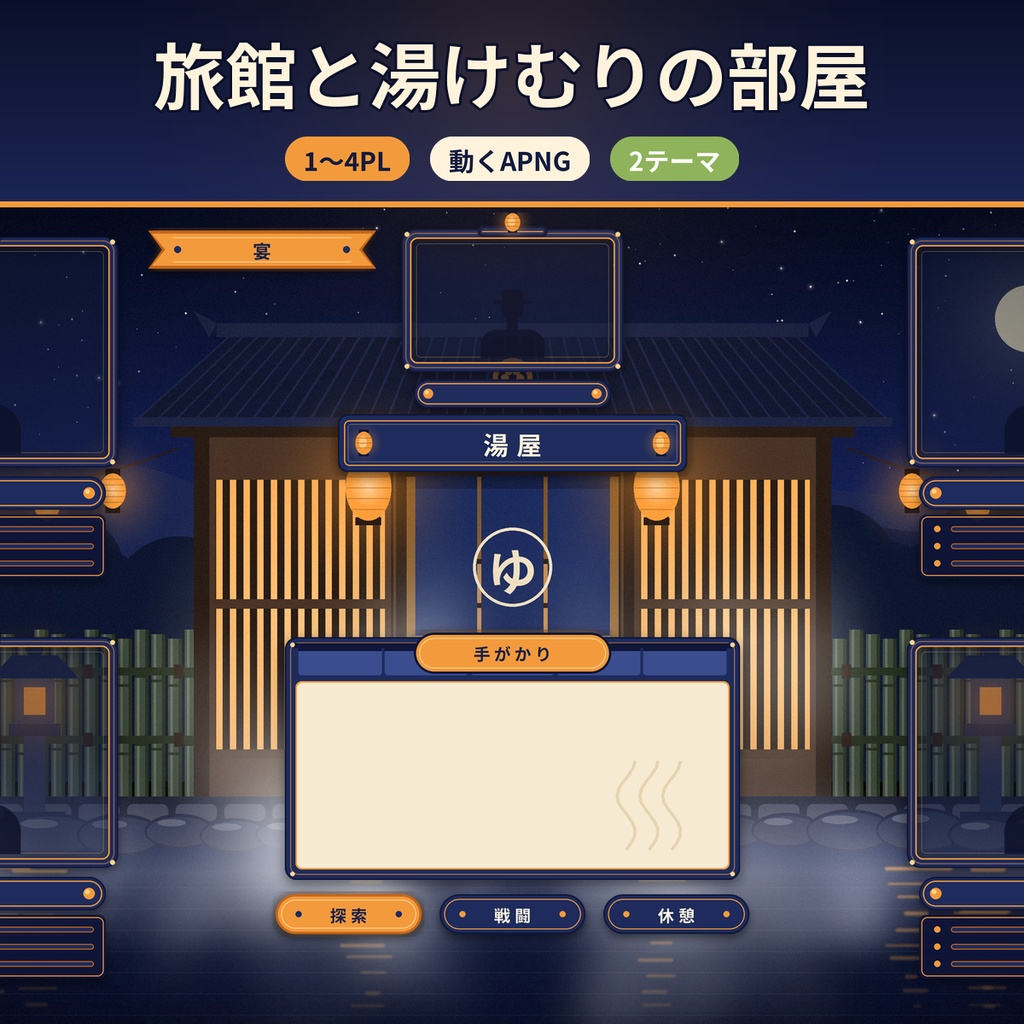 【ココフォリア】旅館・温泉宿の部屋素材 1〜4PL 動くAPNG TRPG 商用OK