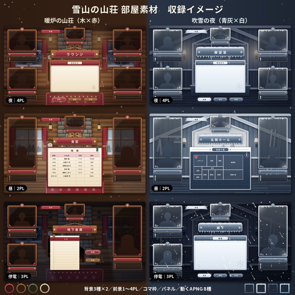 【ココフォリア】雪山の山荘・ロッジ部屋素材 1〜4PL 動くAPNG TRPG 商用OK