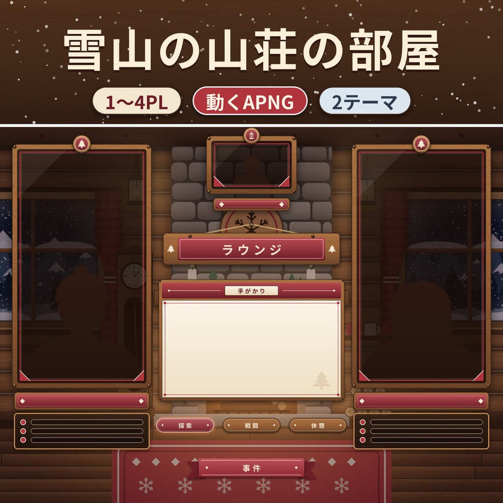 【ココフォリア】雪山の山荘・ロッジ部屋素材 1〜4PL 動くAPNG TRPG 商用OK