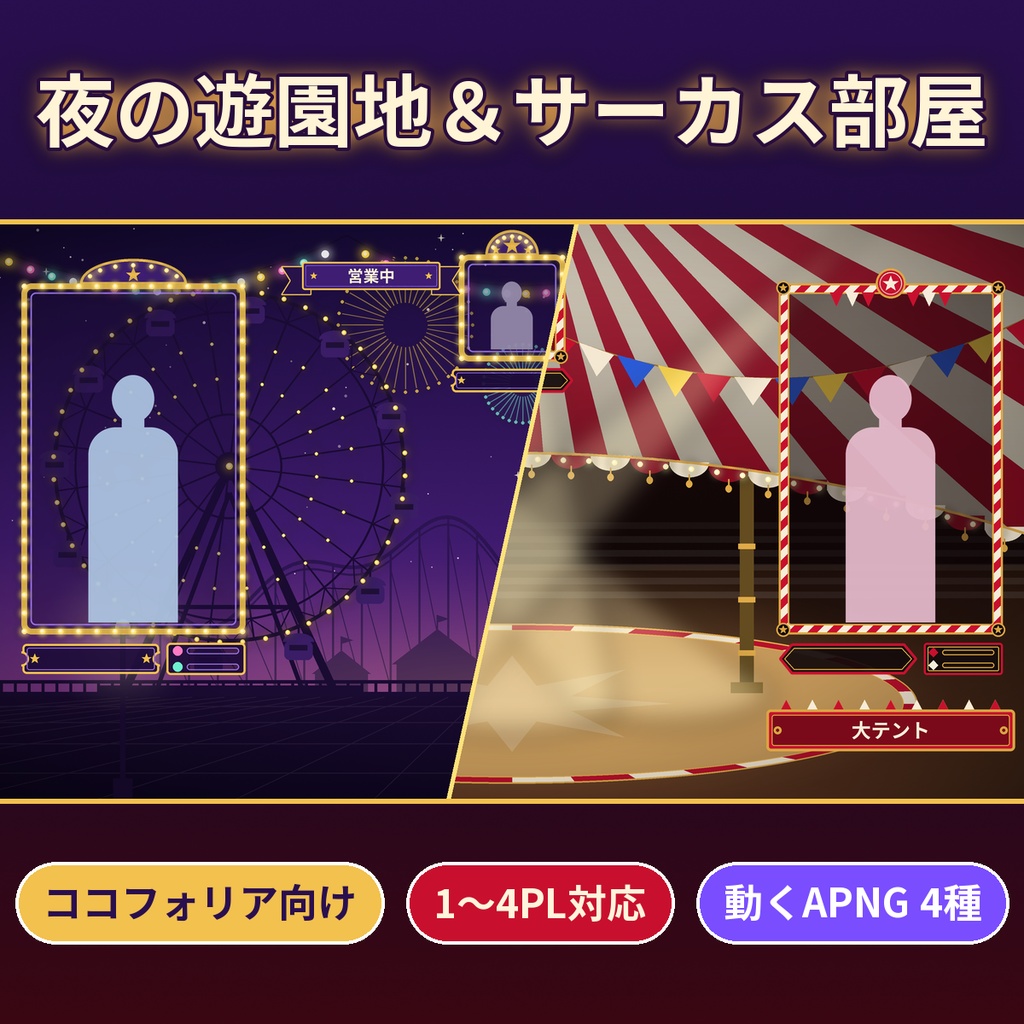 【ココフォリア向け】遊園地・サーカス部屋素材 1〜4PL 動くAPNG TRPG 商用OK