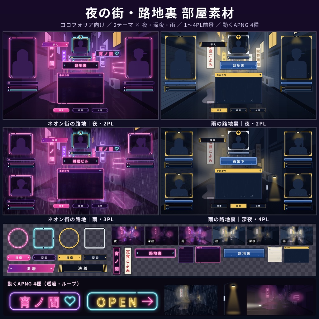 【ココフォリア向け】夜の街・路地裏 部屋素材 1〜4PL 動くAPNG TRPG 商用OK