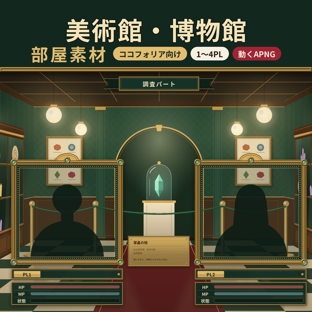 【ココフォリア】美術館・博物館 部屋素材 1〜4PL 動くAPNG TRPG 商用OK