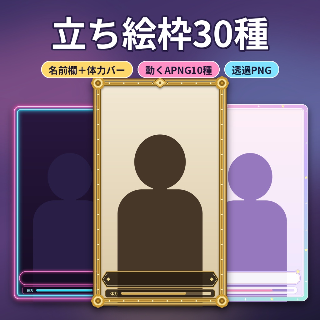 立ち絵枠30種 名前欄付き 透過PNG＋動くAPNG ココフォリア 配信 TRPG素材