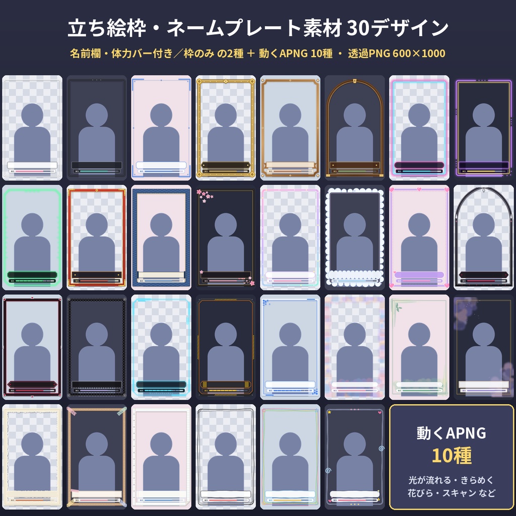 立ち絵枠30種 名前欄付き 透過PNG+動くAPNG ココフォリア 配信 TRPG素材