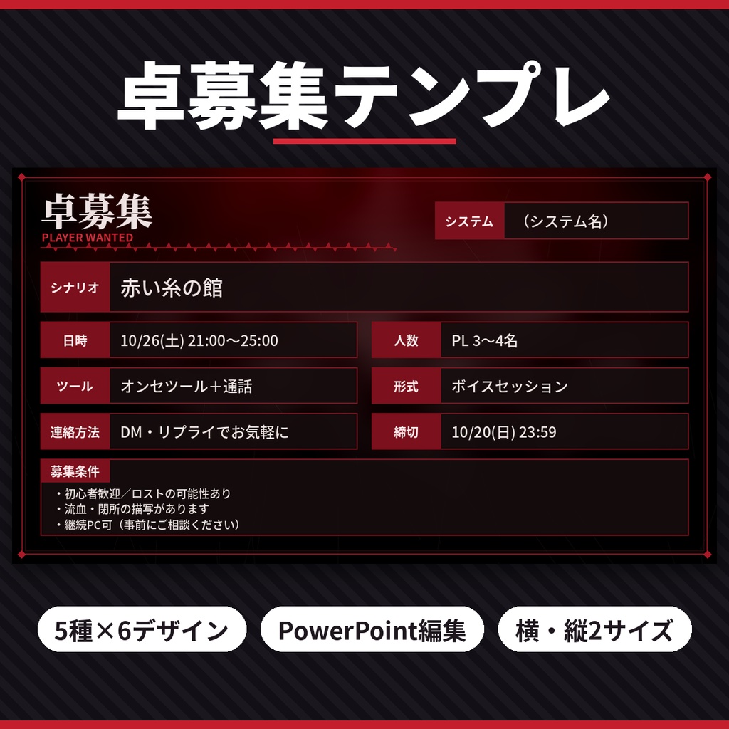 TRPG卓募集・告知 画像テンプレート 5種×6デザイン SNS素材 商用利用OK