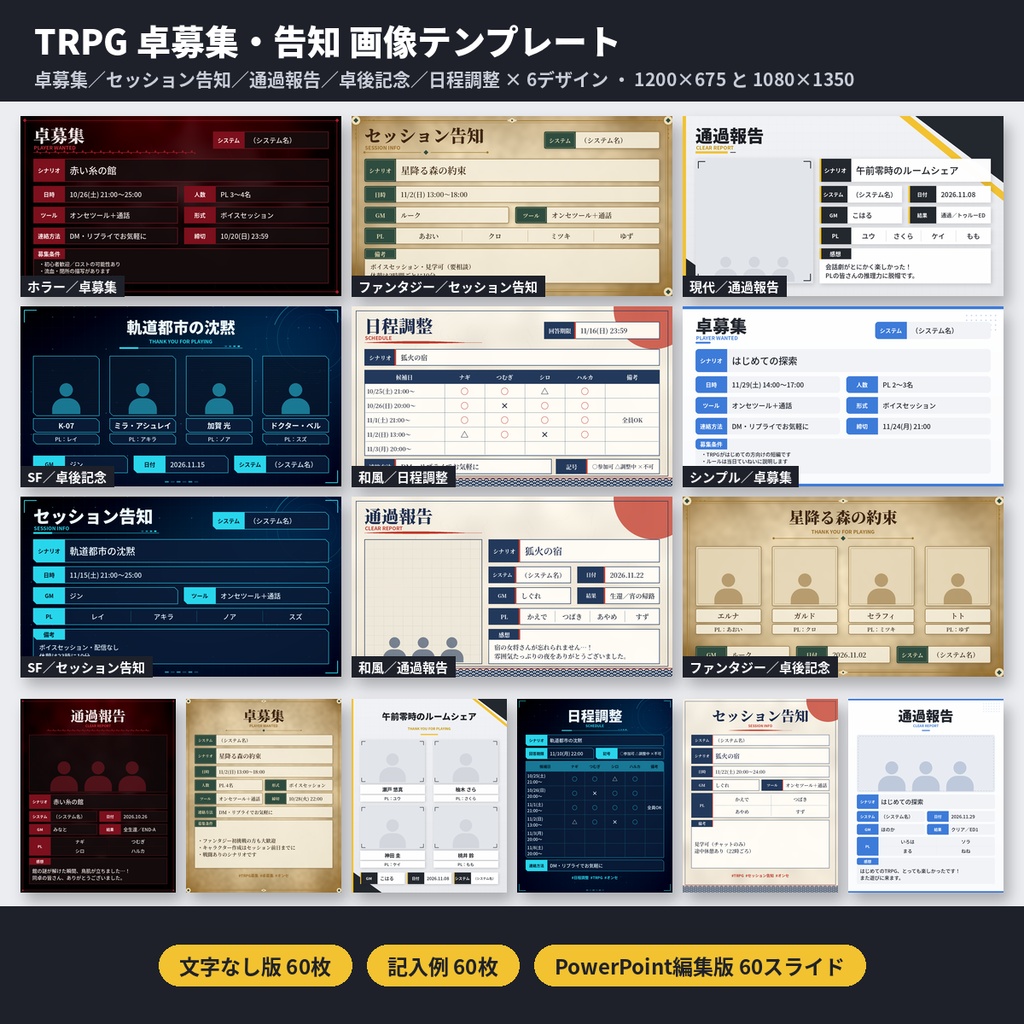 TRPG卓募集・告知 画像テンプレート 5種×6デザイン SNS素材 商用利用OK