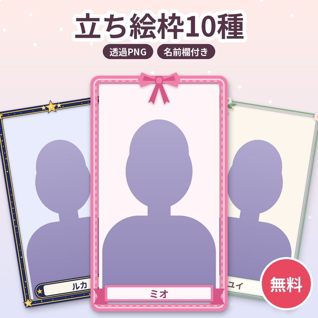 【無料】立ち絵枠10種 名前欄付き 透過PNG ココフォリア TRPG 配信 商用利用OK