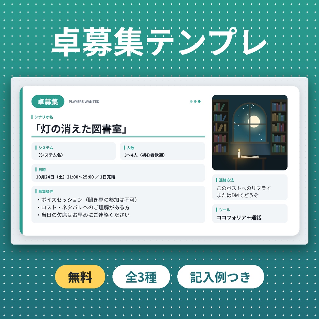 【無料】TRPG卓募集・通過報告 画像テンプレ SNS用 シンプル 素材 商用利用OK