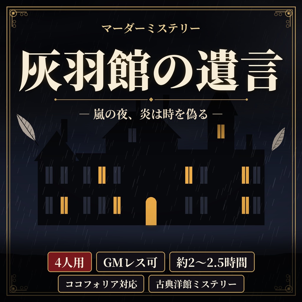 灰羽館の遺言【マーダーミステリー】4人用・GMレス可
