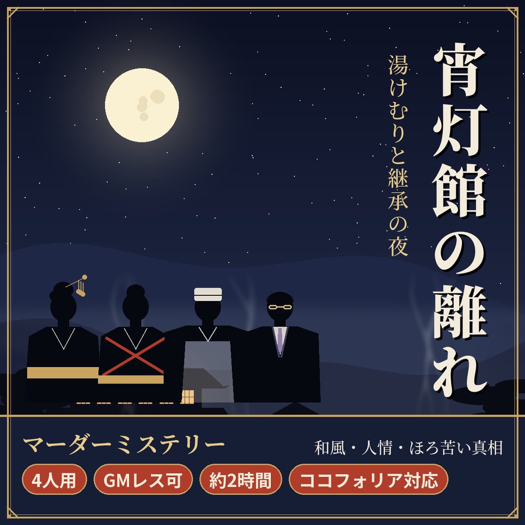 宵灯館の離れ【マーダーミステリー】4人用・GMレス・約2時間・ココフォリア対応