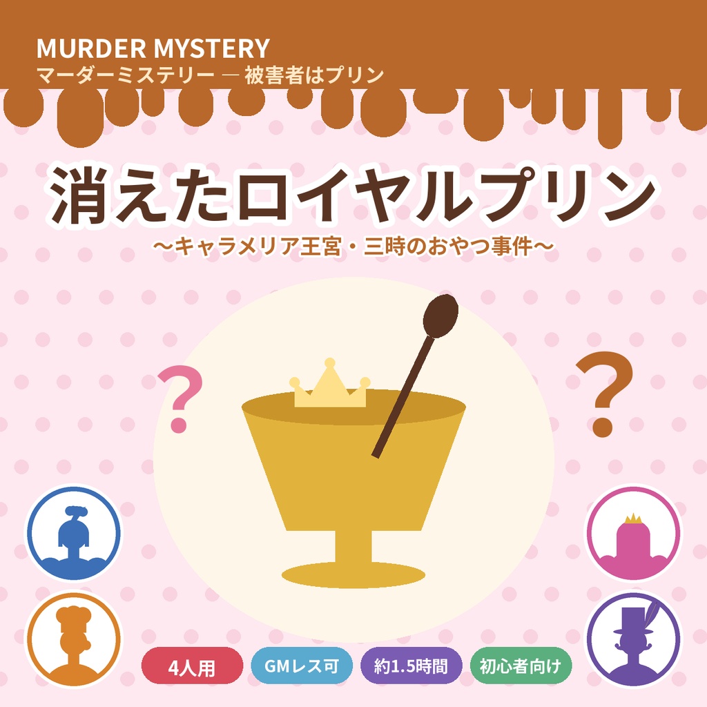 消えたロイヤルプリン【マーダーミステリー】4人用・GMレス・約1.5時間