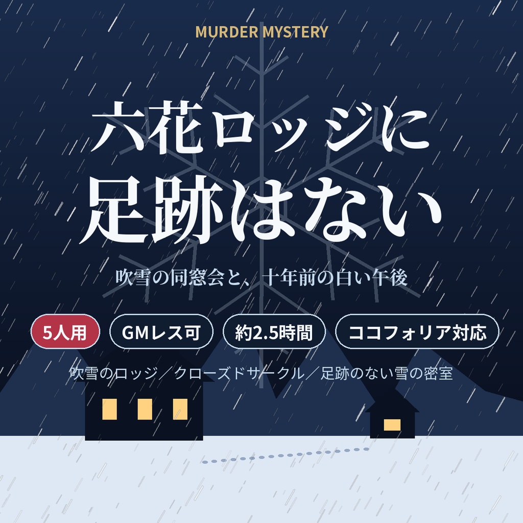 六花ロッジに足跡はない【マーダーミステリー】5人用・GMレス
