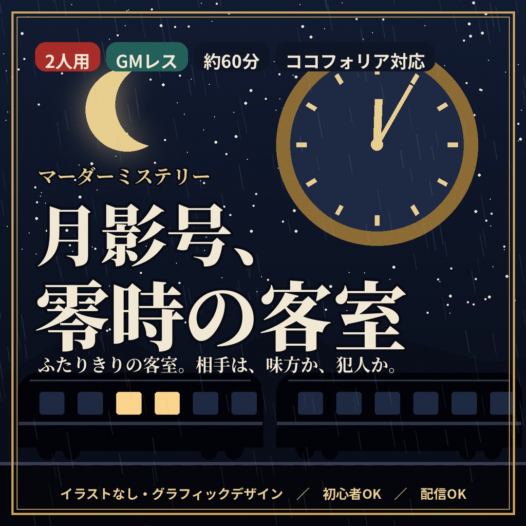 月影号、零時の客室【マーダーミステリー】2人用・GMレス・約60分