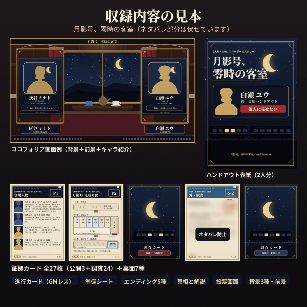 月影号、零時の客室【マーダーミステリー】2人用・GMレス・約60分