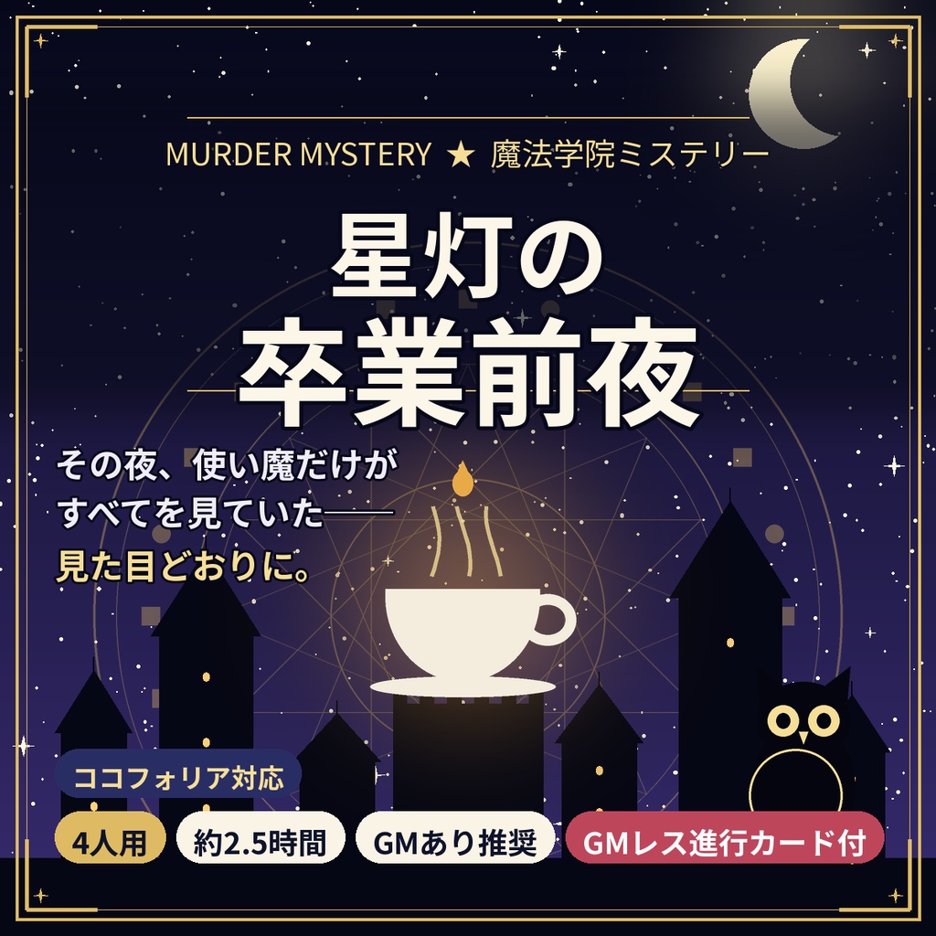 星灯の卒業前夜【マーダーミステリー】4人用・GM推奨／GMレス可