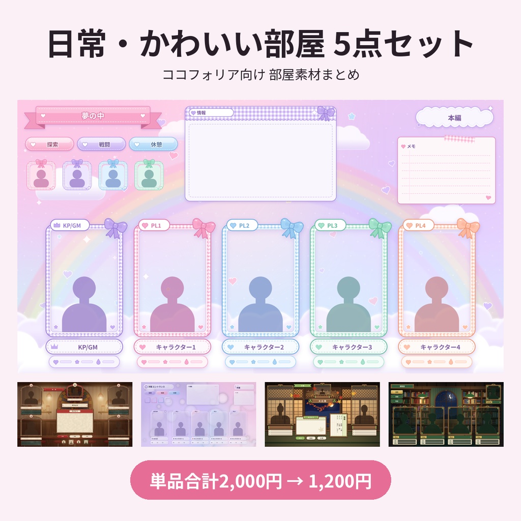 【ココフォリア】日常・かわいい部屋5点セット 1〜4PL 動くAPNG TRPG