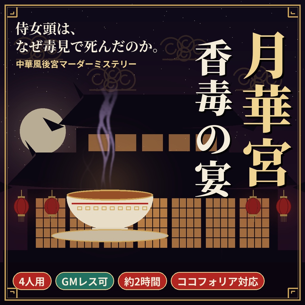 月華宮 香毒の宴【マーダーミステリー】4人用・GMレス・約2時間