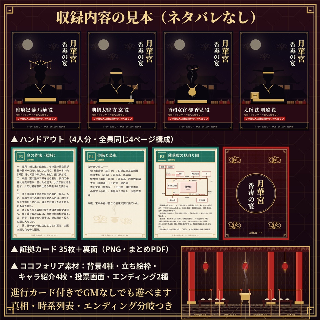 月華宮 香毒の宴【マーダーミステリー】4人用・GMレス・約2時間