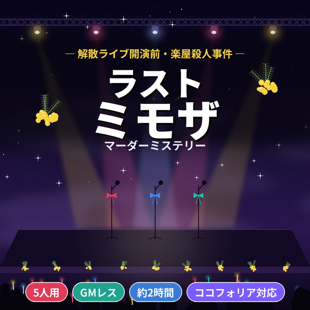 ラスト・ミモザ【マーダーミステリー】5人用・GMレス・約2時間