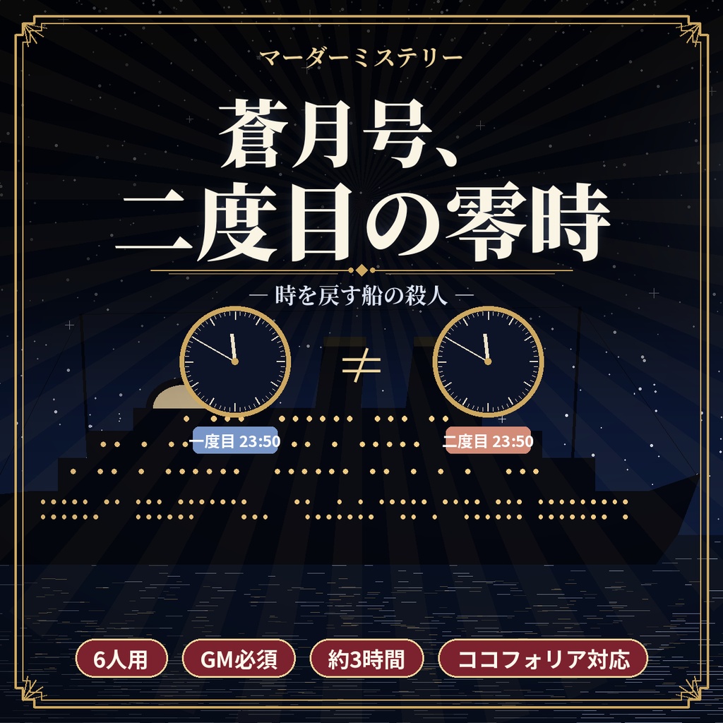 蒼月号、二度目の零時【マーダーミステリー】6人用・GM必須