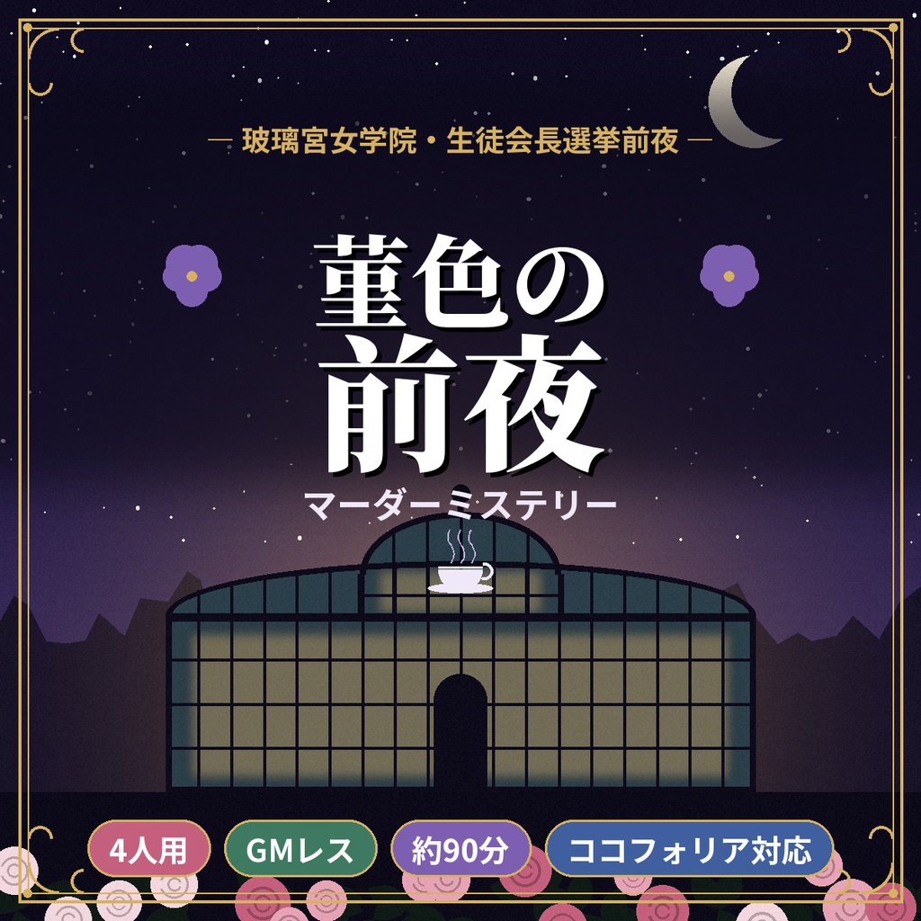 菫色の前夜【マーダーミステリー】4人用・GMレス・約90分