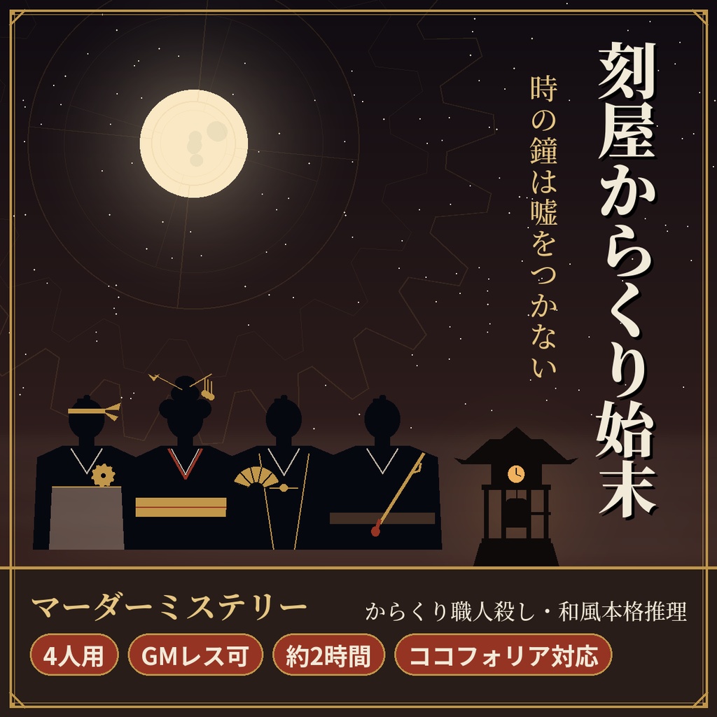 刻屋からくり始末【マーダーミステリー】4人用・GMレス・約2時間