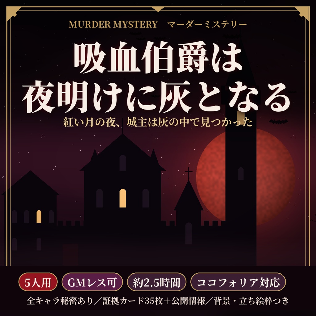 吸血伯爵は夜明けに灰となる【マーダーミステリー】5人用・GMレス