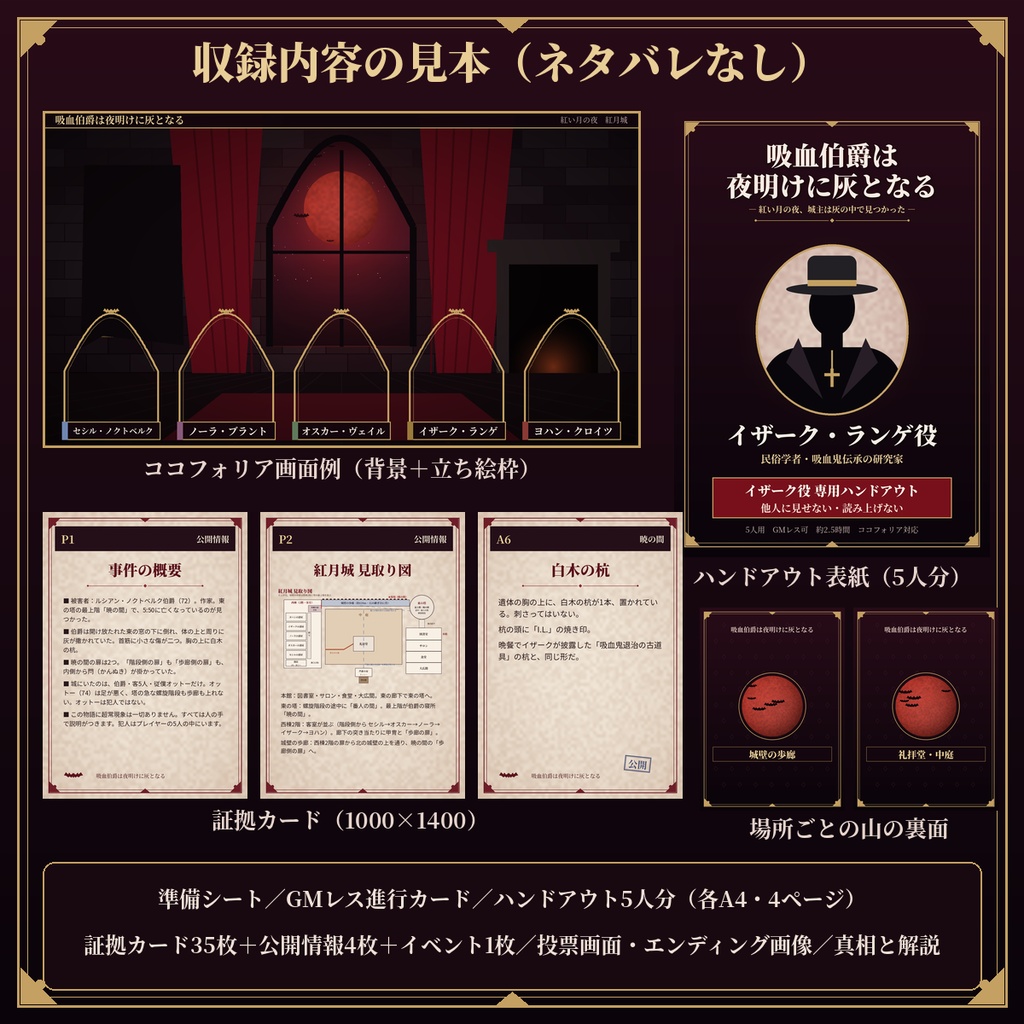 吸血伯爵は夜明けに灰となる【マーダーミステリー】5人用・GMレス