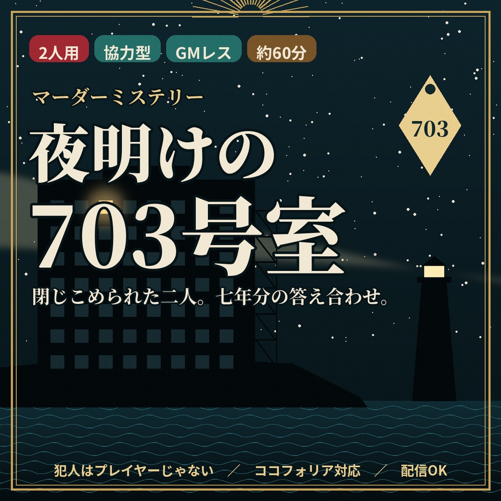 夜明けの703号室【マーダーミステリー】2人協力型・GMレス・約60分