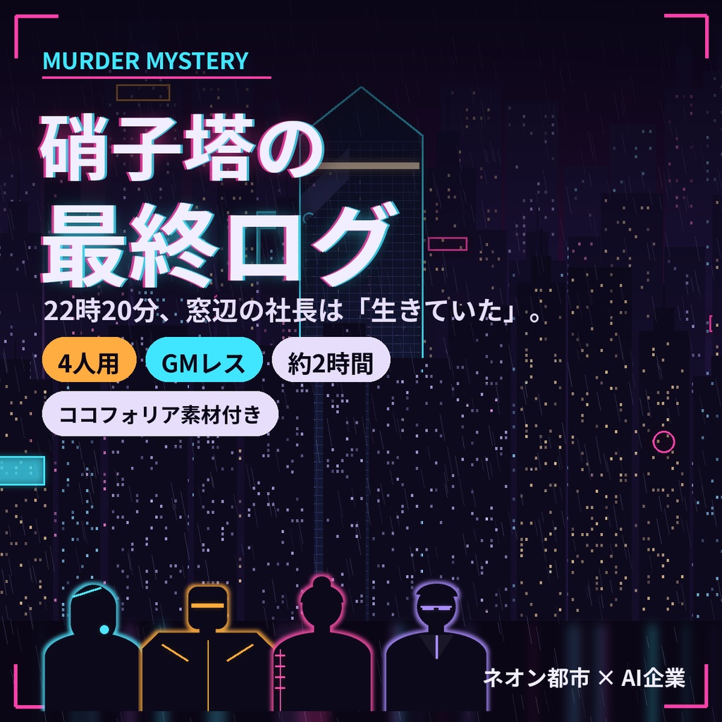硝子塔の最終ログ【マーダーミステリー】4人用・GMレス・約2時間