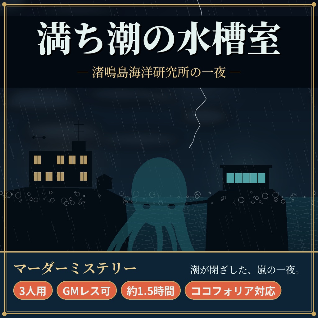 満ち潮の水槽室【マーダーミステリー】3人用・GMレス・約1.5時間