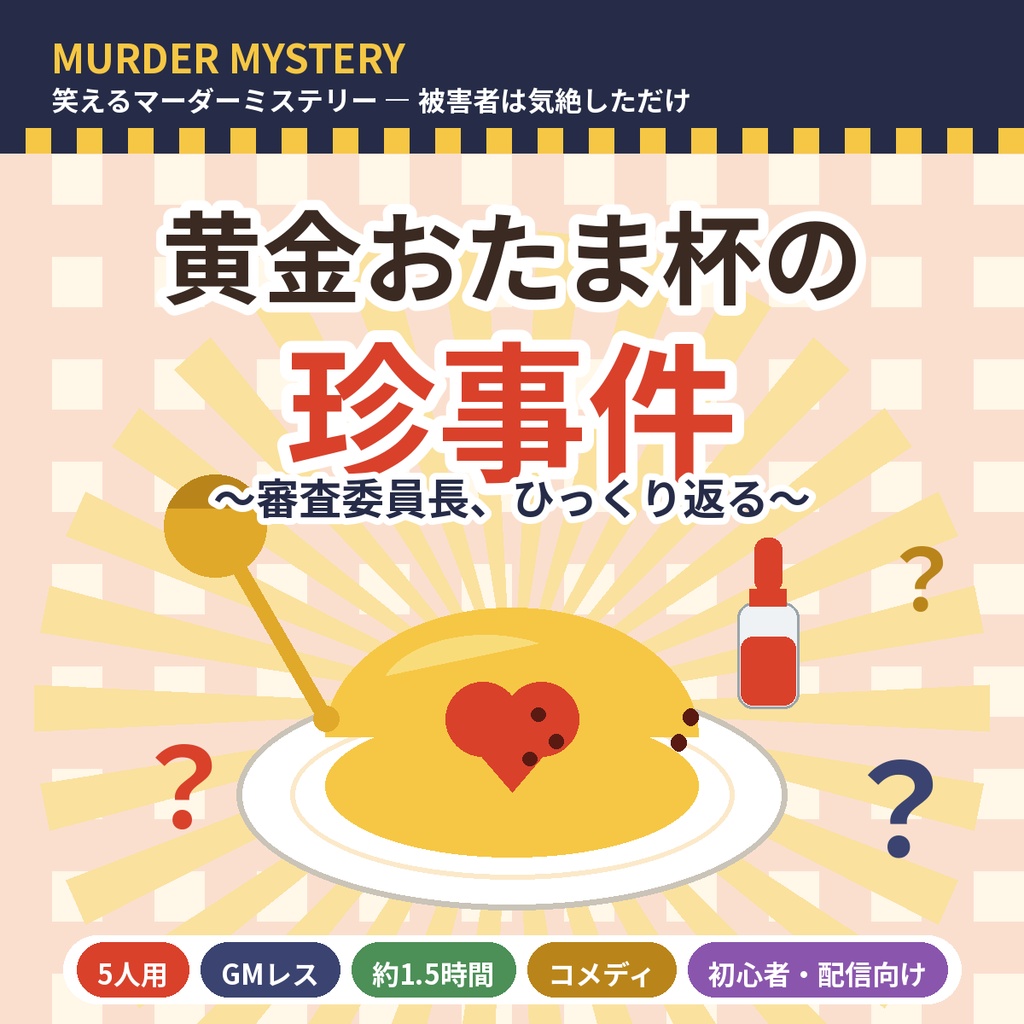黄金おたま杯の珍事件【マーダーミステリー】5人用・GMレス・90分