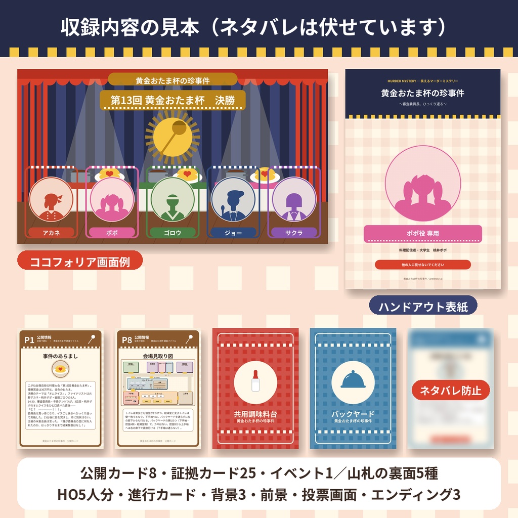黄金おたま杯の珍事件【マーダーミステリー】5人用・GMレス・90分