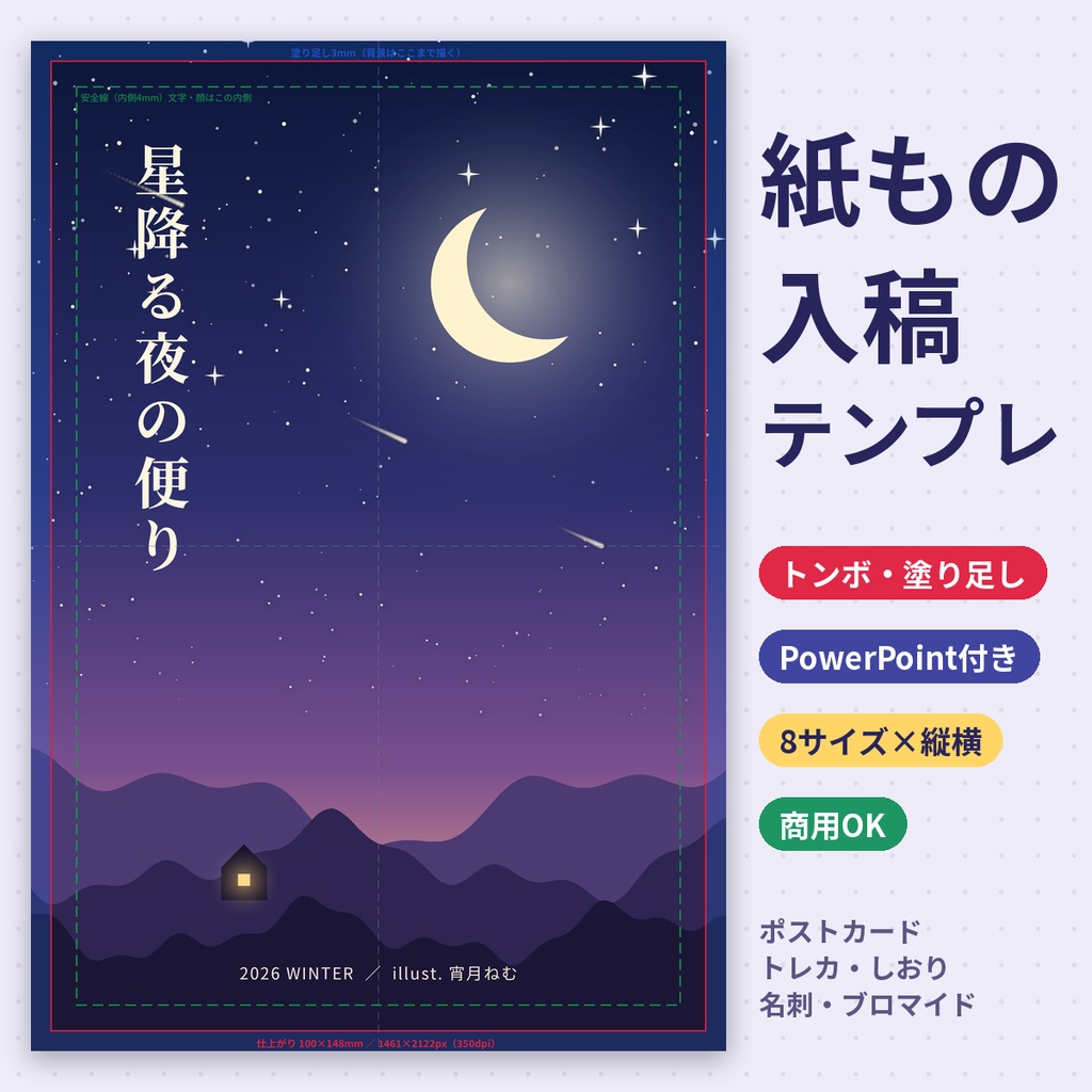 ポストカード・トレカ・しおり・名刺 入稿テンプレ トンボ・塗り足し付き 同人 商用利用OK