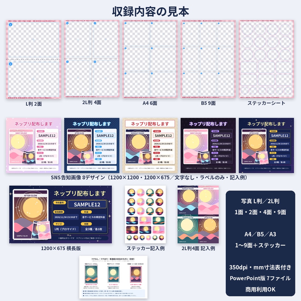 ネップリ配布テンプレ L判/2L判/A4/B5 ブロマイド ステッカー 告知画像 商用OK