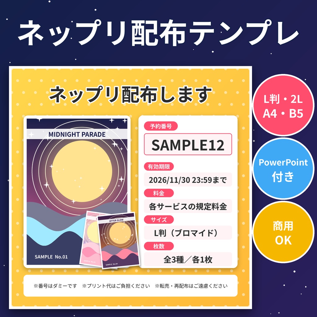 ネップリ配布テンプレ L判/2L判/A4/B5 ブロマイド ステッカー 告知画像 商用OK