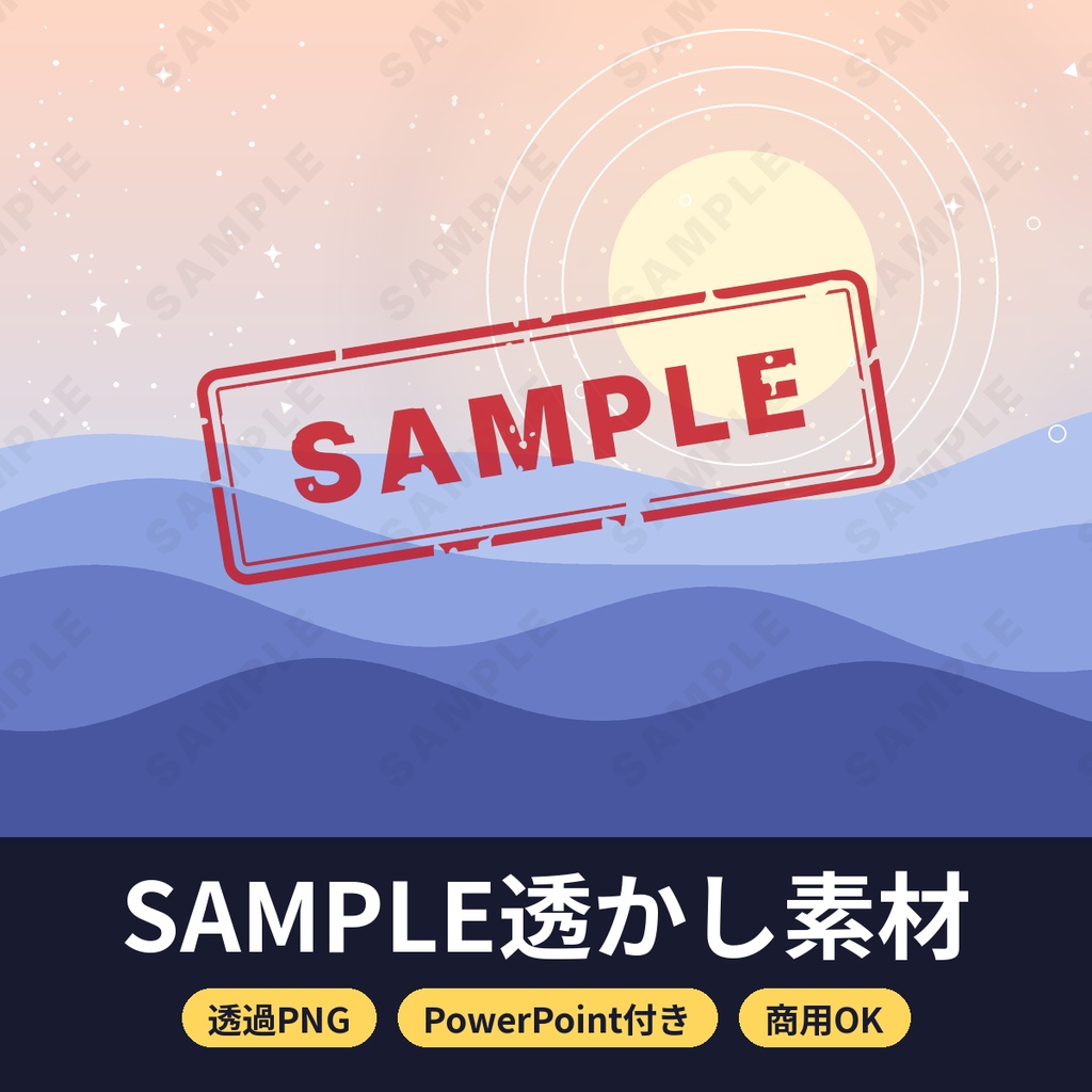 サンプル透かし素材 SAMPLE/見本/転載禁止 透過PNG タイル+単体 商用利用OK