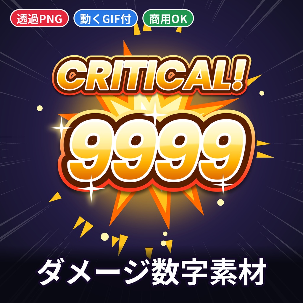 ダメージ数字・回復数字・ヒット演出素材 透過PNG/GIF TRPG 配信 商用利用OK