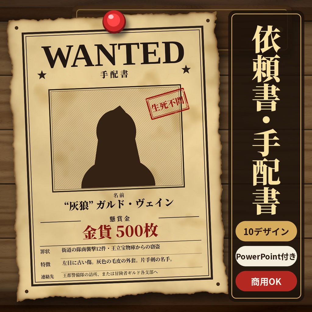 【TRPG素材】依頼書・手配書・掲示板テンプレ 透過PNG＋PowerPoint 商用OK