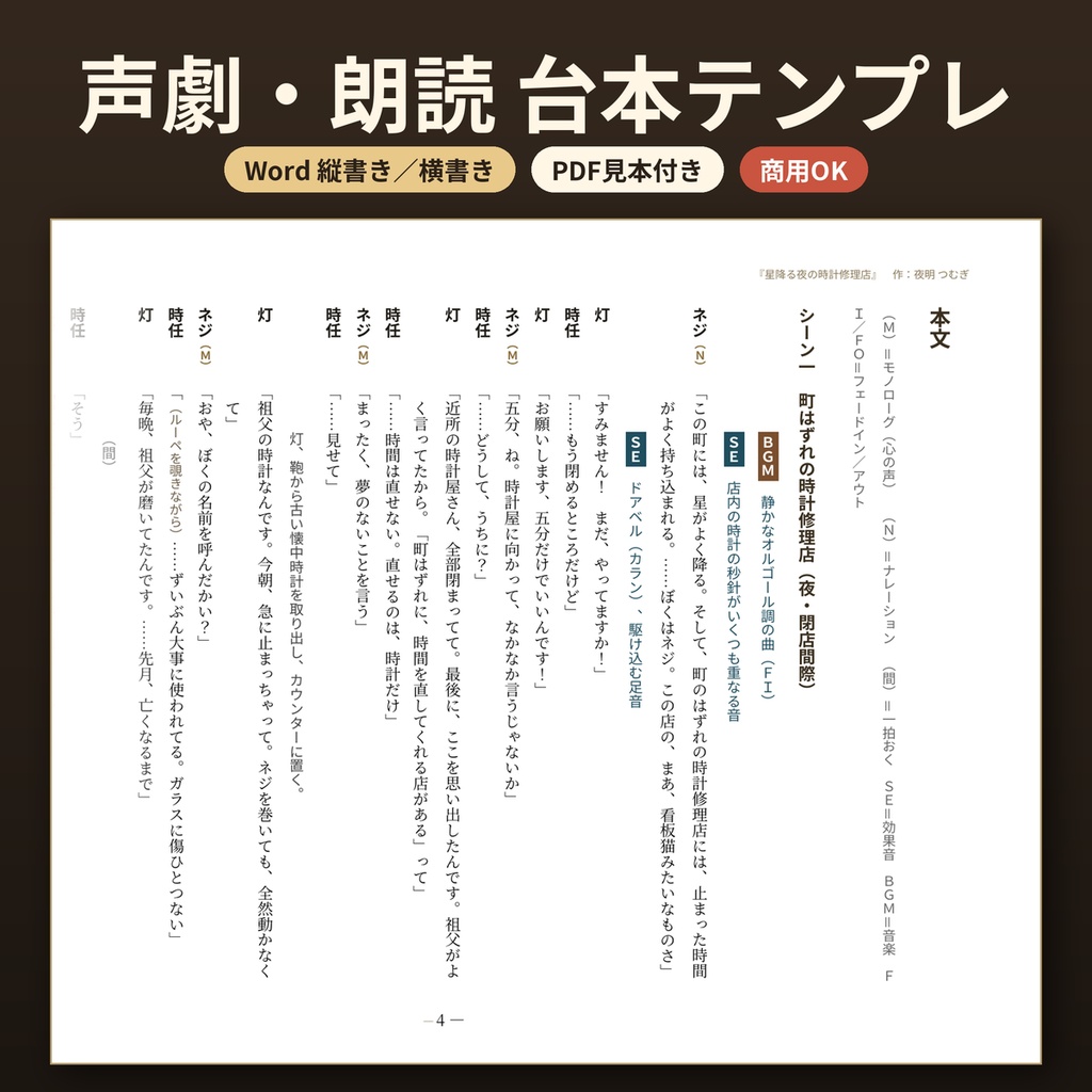声劇・ボイスドラマ・朗読 台本テンプレート Word縦書き横書き PDF見本 商用利用OK