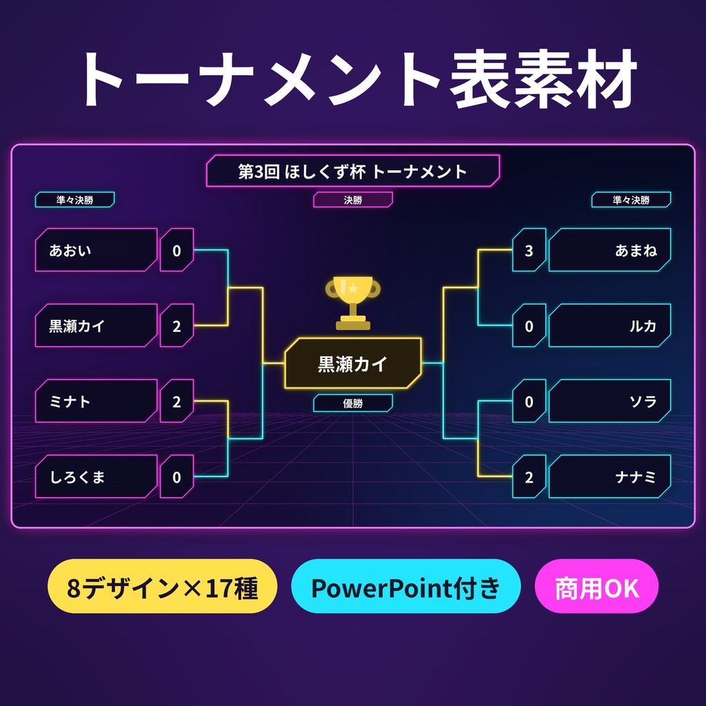 トーナメント表・スコアボード素材 配信/ゲーム大会/VTuber PPT付 商用OK