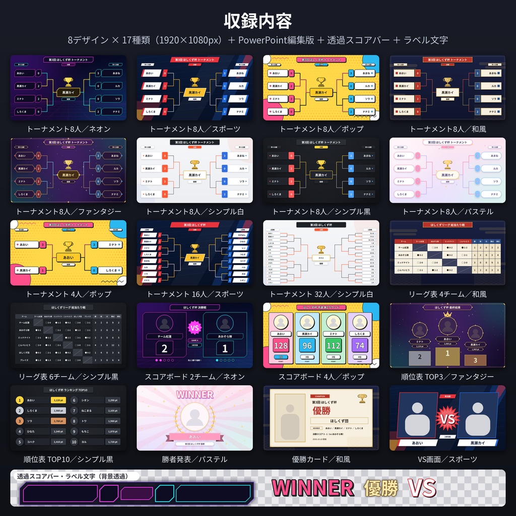 トーナメント表・スコアボード素材 配信/ゲーム大会/VTuber PPT付 商用OK